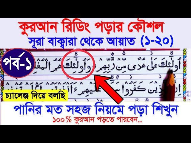 কুরআন বানান করে রিডিং পড়ার সহজ কৌশল | সূরা বাকারাহ আয়াত ১-২০ | Sura Baqarah Ayat 1-20