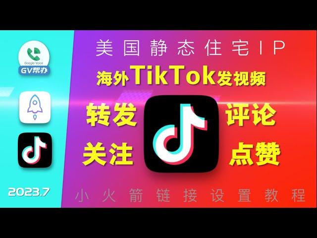 TikTok节点美国静态住宅IP使用教程 Gv帮办