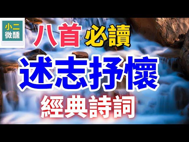 古代文人如何述志抒懷？ 八首經典詩詞揭示答案