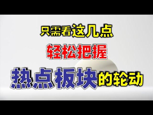 只需看这几点，轻松把握热点板块的轮动  #技术分析   #赚钱