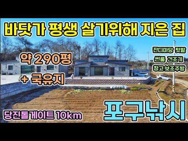 당진전원주택 약 290평 당진 톨게이트10km 포구낚시하며 살려고 지은 전원주택 마당 텃밭 썬룸 건조기 창고 보조주방 바닷가 주변으로 당진전원주택 당진전원주택매매 서산전원주택