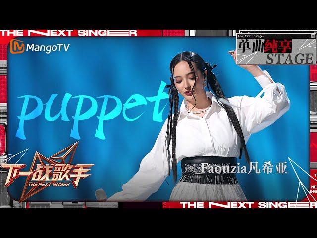 【下一战歌手·纯享】#Faouzia《＃Puppet 》唱跳舞台动感十足 欢快的旋律好上头 | The Next Singer EP05 | MangoTV Music