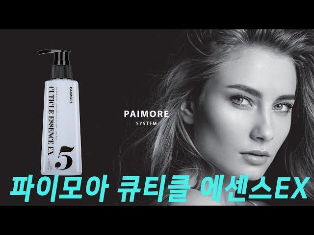 [파이모아]큐티클 에센스EX l 열보호제