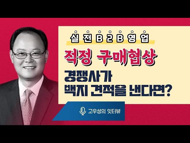 [실전 B2B영업] 적정 구매 가격협상, 경쟁사가 백지 견적을 낸다면? [토크아이티 고우성의 잇터뷰28, 권혁준 코치]