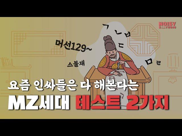 [노.다.지] 요즘 인싸들은 다 해본다는 MZ세대 테스트 2가지