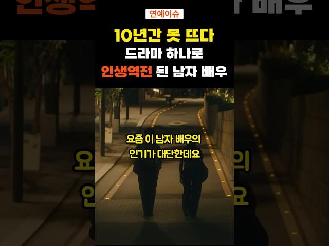 10년간 못 뜨다 드라마 하나로 인생역전 된 남자 배우 #연예이슈 #연예인이야기 #정준원