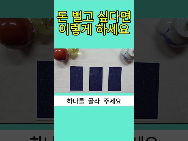 돈 벌고 싶다면  이렇게 하세요 #타로 ##타로연애운 #타로행운 #타로금전운 #상대방속마음 #오늘의운세  #타로카드 #부자 #tarot #로또 #명상 #타로진로운 #타로사업운