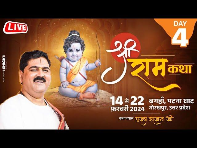 SHRI RAM KATHA | PUJYA RAJAN JEE | BAAL LILA | DAY 04