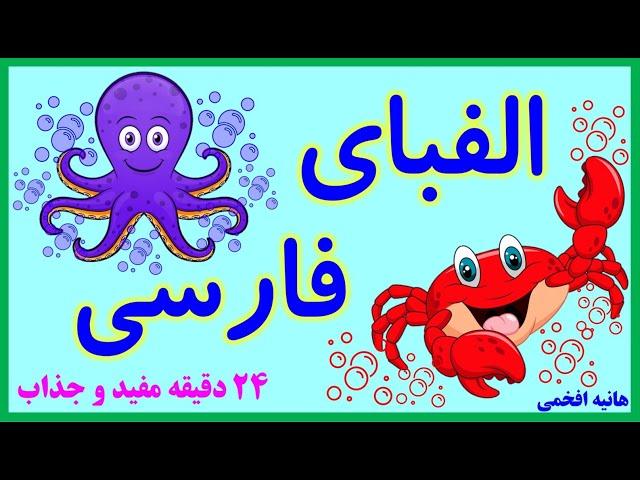 آموزش حروف الفبای فارسی به شیوه ای نوین| Farsi Alphabet| جذاب و آموزنده|alefbaye farsi| اسامی حیوان