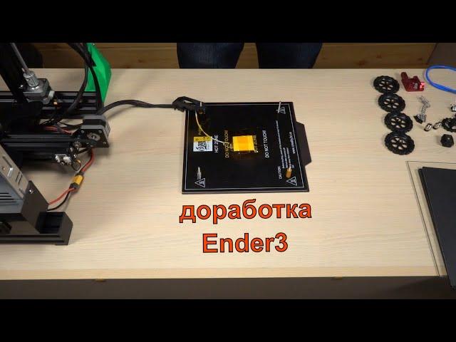 Ender 3, минимальный набор для качественной печати!!!