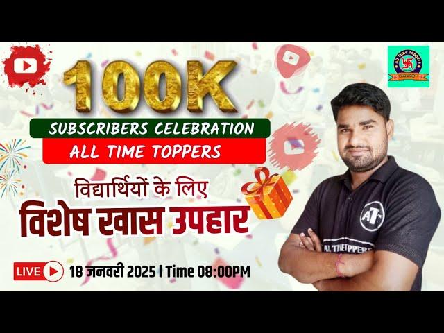 Youtube 100k Subscribers Celebration | विद्यार्थियों के लिए विशेष खास उपहार | All Time Toppers