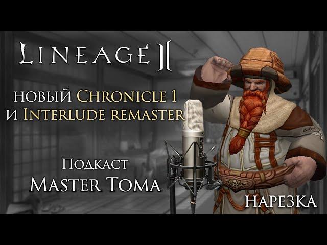 Lineage 2. Мастер Тома о новом Chronicle 1 и Interlude Remaster.