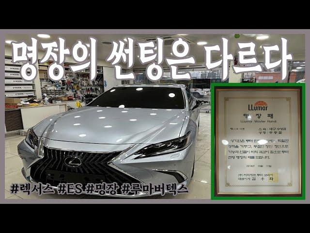 렉서스(LEXUS) ES 썬팅(TINTING) /하이브리드/HYBRID/명장/두친구영삼이