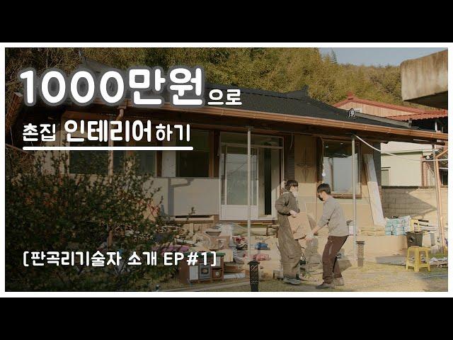 1000만원으로 촌집 인테리어하기[EP.1][판곡리기술자 소개]