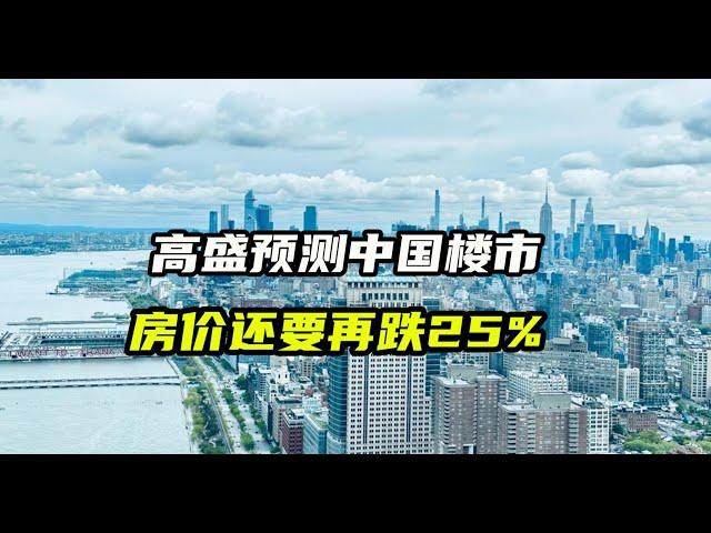 高盛预测中国楼市，房价还要再跌25%