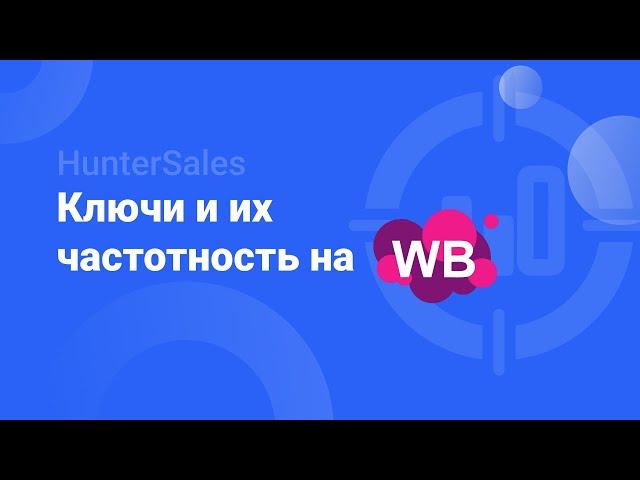 Ключевые запросы и их частотность на Wildberries