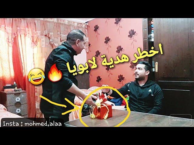 مقلب فى ابويا جبتلو اخطر هدية فى العالم / محمد علاء ماندو