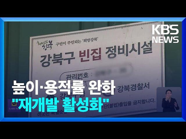 빌라만 짓던 동네에 재개발 물꼬…‘산자락’ 개발하면 인센티브 / KBS  2024.03.27.