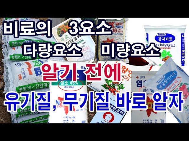 유기질비료, 무기질비료 바로알기. 비료의 3요소, 다량요소, 미량요소 알기 전에 유기질, 무기질 비료 바로 알자. 유기질비료의 토양 속 흡수과정과 엽면시비 때의 흡수과정 차이