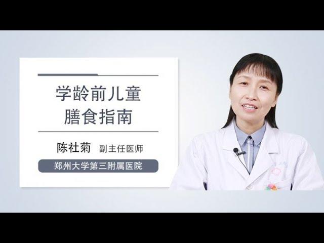 学龄前儿童膳食指南 陈社菊 郑州大学第三附属医院