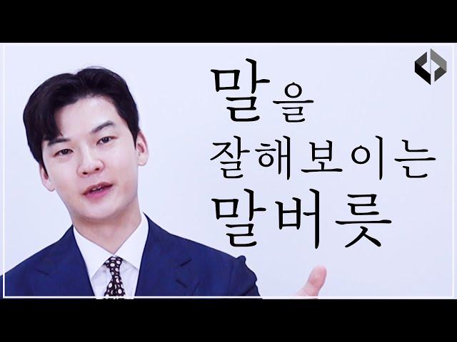 말 잘하는 사람들의 공통적인 말버릇 [클래씨 말투의 비밀]