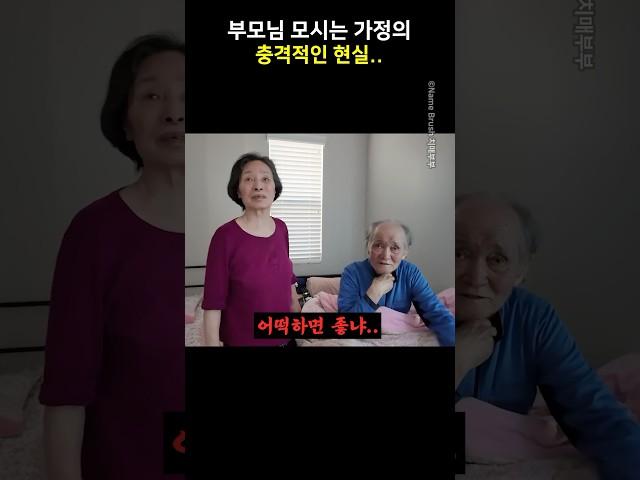 부모님 모시는 가정의 충격적인 현실..