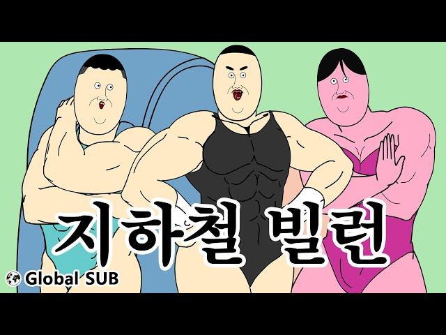 [Jjaltoon Original] Subway Villain