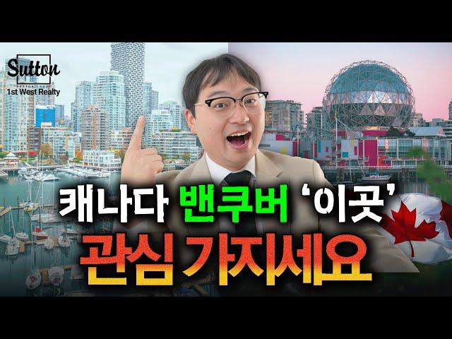 [밴쿠버 부동산] 변할 곳은 바로 이곳입니다.