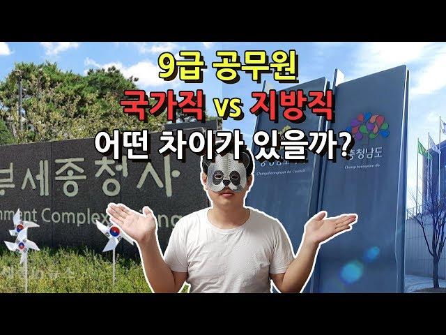 공무원 국가직 vs 지방직 차이 현직 동생이 말해드립니다.