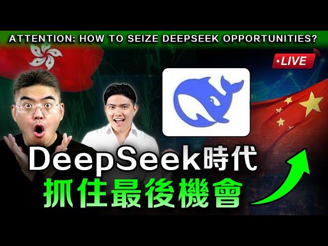 快看！⁠下一隻Nvidia？這些中概股即將暴升？！DeepSeek正在顛覆全球，美股未來如何投資？#阿里巴巴 #金山雲 #小米 #港股