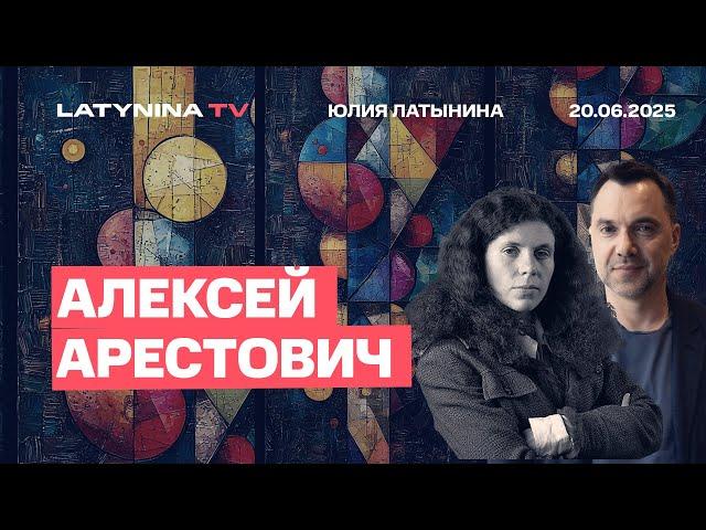 Алексей Арестович.  У России  стратегическое преимущество. Я бы в отличие от Путина, не ждал 10 лет