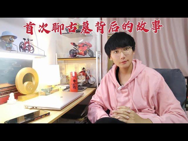 小赫做自媒体2年多，探访的古墓超500座，首次聊鲜为人知的故事！