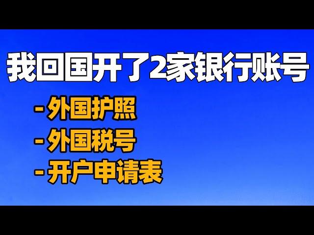 外国护照在国内银行开账号/外籍人士在中国的银行开户/外国人在中国办银行卡/护照开户/中国开户口/如何在大陸開戶/外国护照回中国/内地开银行户口/中國銀行開戶