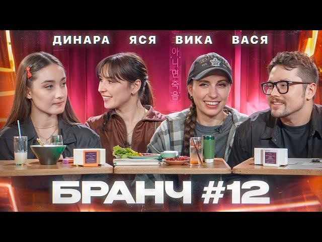 Бранч #12 [Вика Складчикова, Динара Курбанова, Василий Бейнарович]