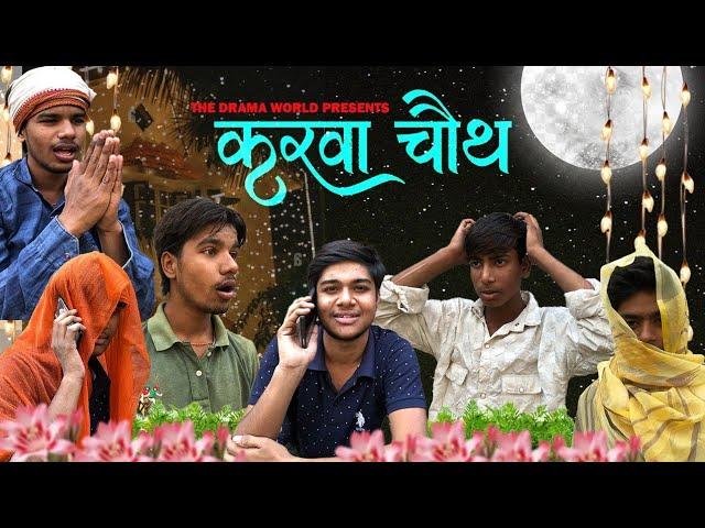 karwa chauth 2024 || comedy video || Team Drama World