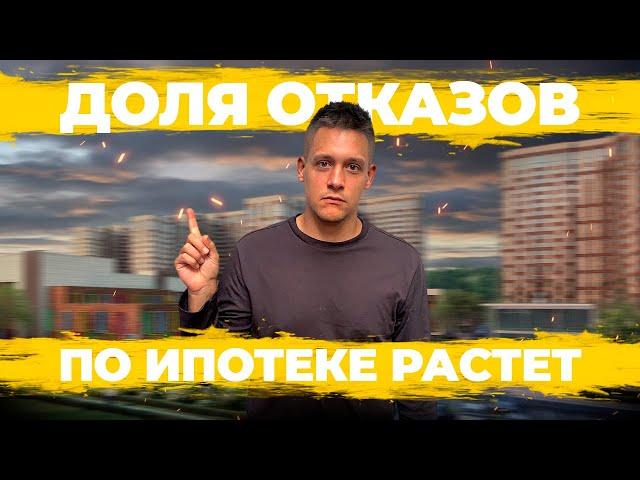 Новые сюрпризы от Сбера. Доля отказов по ипотеке растёт. Льготная ипотека и переуступка.