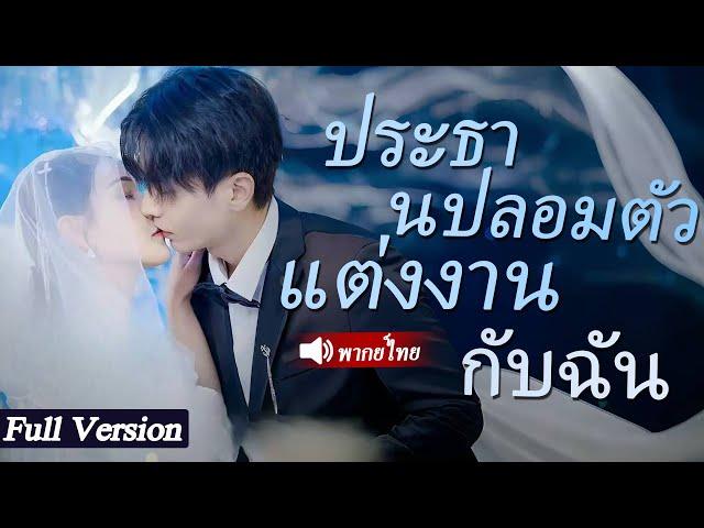 CEO แกล้งทำเป็นพนักงานที่ยากจนและออกเดทกับพนักงานหญิงจากครอบครัวที่ยากจน