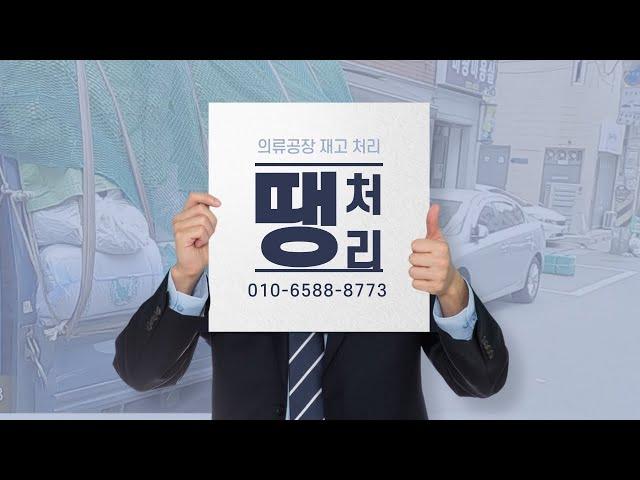 골치아픈 의류공장 재고처리는 어떻게 처리하나?