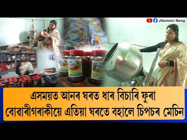 এসময়ত আনৰ ঘৰত ধাৰ বিচাৰি ফুৰা বোৱাৰীগৰাকীয়ে এতিয়া ঘৰতে বহালে চিপচৰ মেচিন