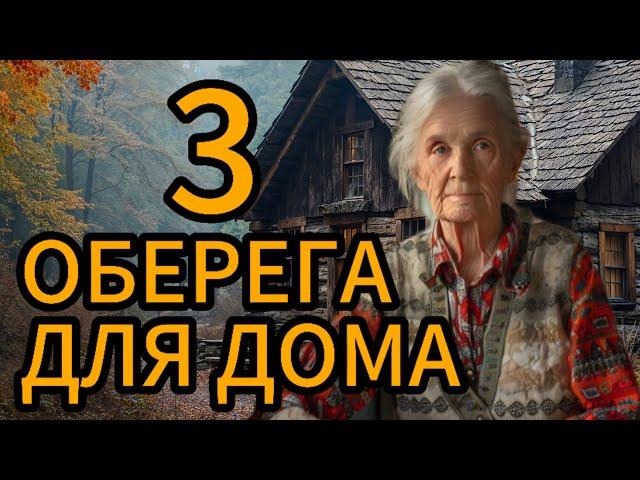 Как защитить своё жилище от негатива? Сегодня я расскажу про 3 оберега.