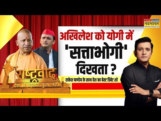 Rashtravad | Sanatan पर प्रहार... Akhilesh Yadav का तुष्टिकरण हथियार? | UP Bypolls Hindi News