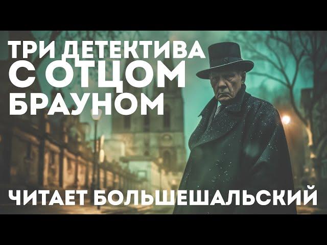 ТРИ УВЛЕКАТЕЛЬНЫХ ДЕТЕКТИВА! Гилберт Честертон и ОТЕЦ БРАУН | Читает Большешальский | Аудиокнига