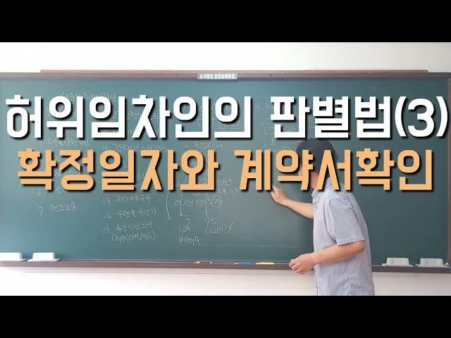 허위임차인의 판별법(3) 확정일자와 계약서확인 #경매학원 #경매강의 #경매절차 #경매공부 #경매초보 #경매교육 #법원경매 #부동산경매 #허위임차인 #경매 #손자병법 #선순위임차인