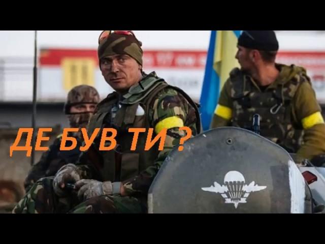 "Де був ти?" Позивний Алькор. Пісні з АТО