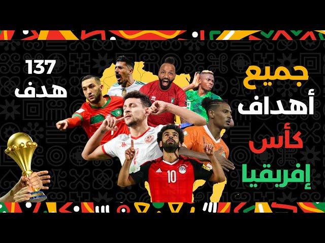 جميع اهداف  كأس أمم إفريقيا 2024  ( 137 هدف )  مباريات مجنونة 