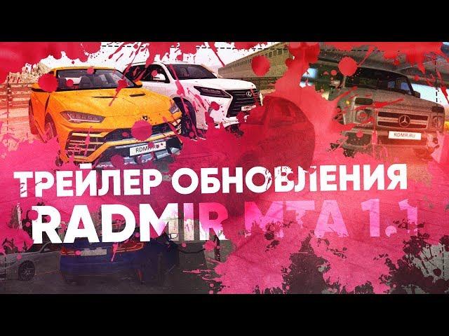 ОБНОВЛЕНИЕ 1.1 НА RADMIR MTA l ТРЕЙЛЕР