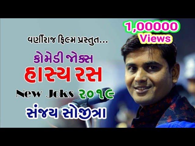 GUJARATI JOKS 2019 II SANJAY SOJITRA NEW JOKS