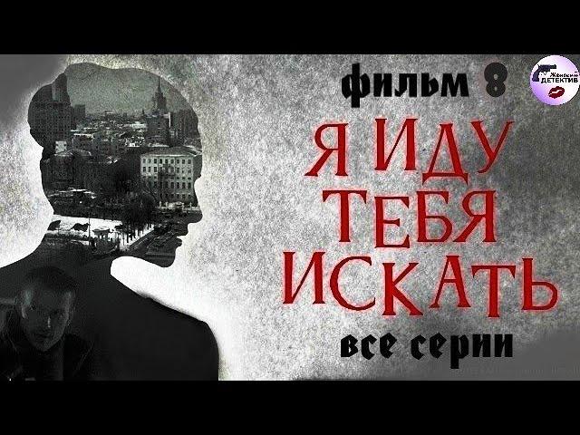 Я Иду Тебя Искать. Фильм 8 (2024) Детектив. Все серии Full HD