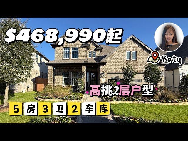 【休斯顿房产katy区 】 休斯顿｜新房｜5卧3卫2车库｜居住面积2746尺｜中产家庭的高挑2层小家 #休斯顿房产 #美国买房 #美国房产#美国生活#美国