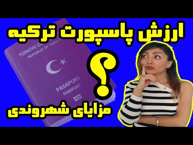 ارزش پاسپورت ترکیه و مزایای شهروندی ترکیه